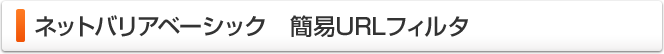 ネットバリアベーシック　簡易URLフィルタ