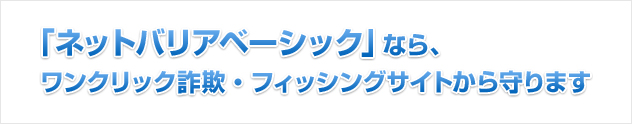ネットバリアベーシック