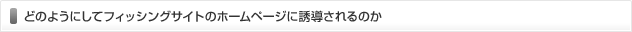 どのようにしてフィッシングサイトのホームページに誘導されるのか