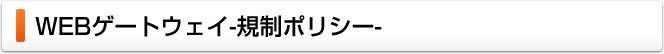 WEBゲートウェイ-規制ポリシー-