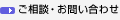 お問い合わせ・ご相談